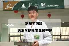 男生学护理有前途吗？好找工作吗？