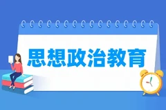 思想政治教育是学什么？毕业能做什么工作？