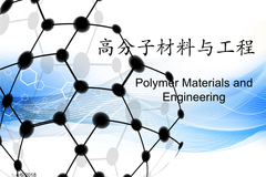 高分子材料与工程专业怎么样？好找工作吗？