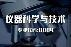 仪器科学与技术怎么样？可以报哪些学校？