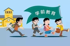 学前教育怎么样？就业前景好吗？