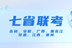 2024九省联考会影响高考走向吗？联考之后如何备考 2024 高考？