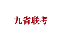 2024九省联考分数是否已出炉？模拟志愿填报时间安排与录取结果公告详解