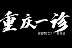 2024重庆一诊康德卷分数线出来了吗？多少分可以上本科？