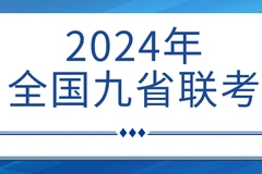 2024九省联考成绩查询时间及入口