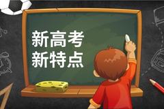 2024江西新高考改革录取方式有何变化？什么是“院校专业组”模式？