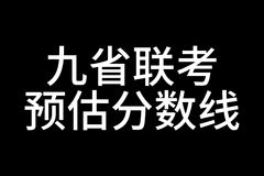 九省联考分数线出来了吗？大概是多少分？