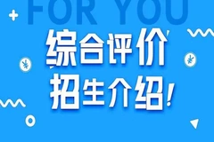 什么是综合评价招生？什么时候开始报名？
