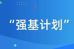 什么是强基计划限报和调剂？和高考志愿填报有什么区别？