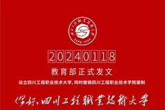 四川工程职业技术学院2024年升本科了吗？多少分可以上？