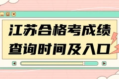 2024江苏小高考几月几号出成绩？附2024江苏小高考成绩最新查询网址入口