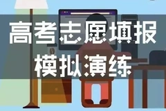 九省联考出成绩后，该怎么填模拟志愿？