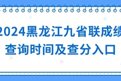 2024黑龙江九省联考成绩查询时间出来了吗？（附官方查询入口）