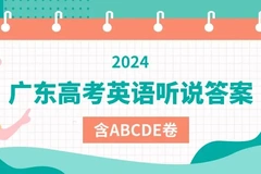 2024年广东高考英语听说考试试题及答案汇总（含ABCD卷）