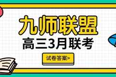 2024九师联盟3月联考数学试卷参考答案及试题