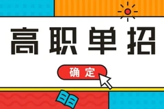 四川2024高职单招成绩什么时候出来？多久可以查成绩？