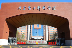 北京电子科技学院是985还是211大学？是什么档次？