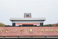 2024新疆高考最低多少分可以上西安交大？附2023西安交通大学各专业最低录取分