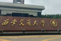 2024湖南高考最低多少分可以上西安交大？附2023西安交通大学各专业最低录取分