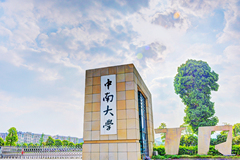 2024高考多少分才能入围中南大学强基计划？附中南大学2023年强基计划入围分数线