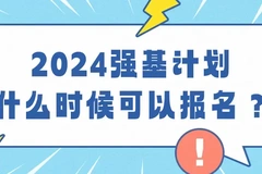 2024年强基计划什么时候报名？怎么报强基计划？2024年高校强基计划招生简章总结汇总（含报名时间，报名入口，招生专业）