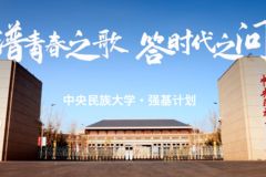 中央民族大学2024年强基计划招生简章（含报名时间，报名网址）