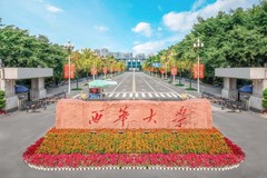 西华大学是985还是211？有哪些比较好的专业？