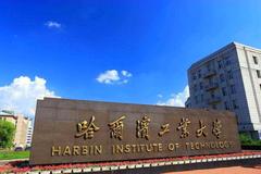 2024重庆高考最低多少分可以上哈工大？附2023哈尔滨工业大学各专业最低录取分