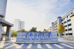 2024河南高考多少分可以稳上首都医科大学？附2023首都医科大学各专业最低录取分
