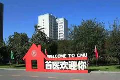 2024山东高考多少分可以稳上首都医科大学？附2023首都医科大学各专业最低录取分