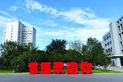 2024西藏高考多少分可以稳上首都医科大学？附2023首都医科大学各专业最低录取分
