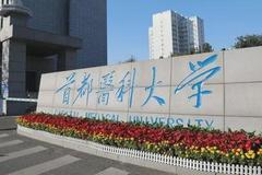 2024青海高考多少分可以稳上首都医科大学？附2023首都医科大学各专业最低录取分