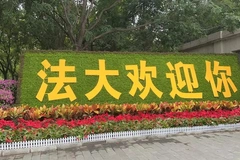 2024山东高考多少分可以稳上中国政法大学？附2023中国政法大学各专业最低录取分