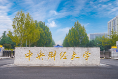 2024北京高考多少分可以上中央财经大学？附2023中央财经大学各专业最低录取分