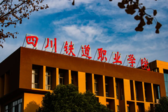 四川铁道职业学院2023年录取分数线是多少？2024高考最低多少分能上？