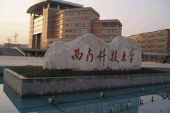 2024山东高考多少分可以上西南科技大学？附2023年西南科技大学各专业最低录取分