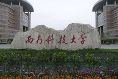 2024安徽高考多少分可以上西南科技大学？附2023年西南科技大学各专业最低录取分