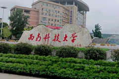 2024浙江高考多少分可以上西南科技大学？附2023西南科技大学各专业最低录取分