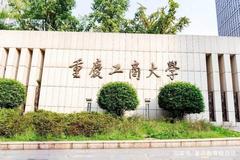 重庆工商大学录取分数最低多少分？附2023年高考最低投档线