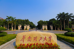 高考多少分可以上华南理工大学？附2023年华南理工大学各省录取分数线汇总