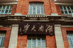 高考多少分可以上湖南大学？附2023年湖南大学录取分数线各省汇总