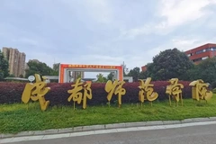 成都师范学院录取分数最低多少分？附2023年成都师范学院各省最低投档线
