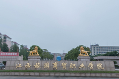 2024年高考多少分能上江西旅游商贸职业学院？附2023年江西旅游商贸职业学院录取分数线及位次各省汇总