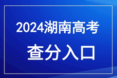 湖南2024年高考成绩公布时间：6月25日左右（附查分入口）