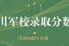 2024年四川高考多少分可以上军校？附军校录取分数线及报考条件、报考流程