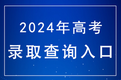 海南2024年高考录取结果在哪里查？附官方三种查询方式