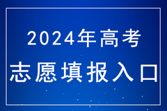 内蒙古2024年高考本科提前批A、专科提前批志愿填报截止时间及网址入口