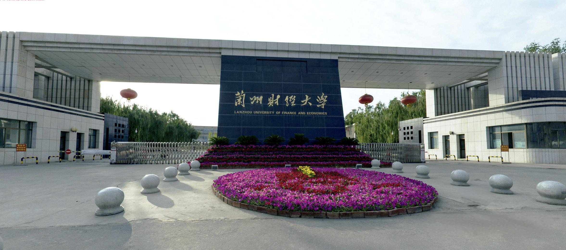 兰州财经大学是双一流大学吗(兰州财经大学是二本a类还是b类学校)