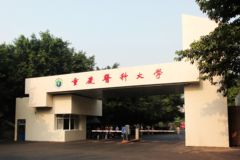 重庆医科大学2024年招生章程，附录取原则和学费标准