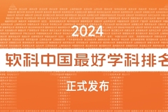 2024中国最好学科排名：顶尖学科北大第一、清华第二、复旦第三